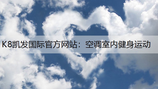 K8凯发国际官方网站：空调室内健身运动