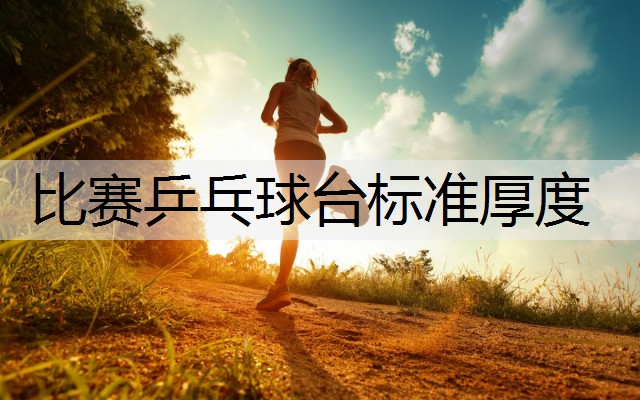 比赛乒乓球台标准厚度