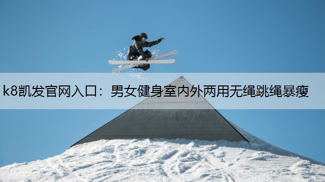 k8凯发官网入口：男女健身室内外两用无绳跳绳暴瘦