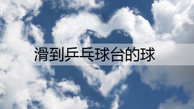 滑到乒乓球台的球