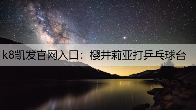 k8凯发官网入口：樱井莉亚打乒乓球台