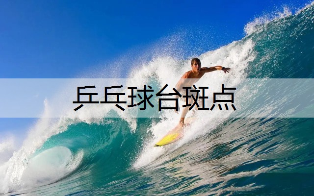 乒乓球台斑点