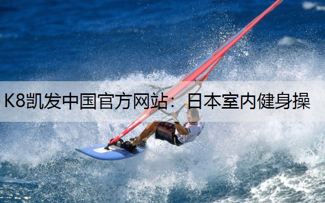 K8凯发中国官方网站：日本室内健身操