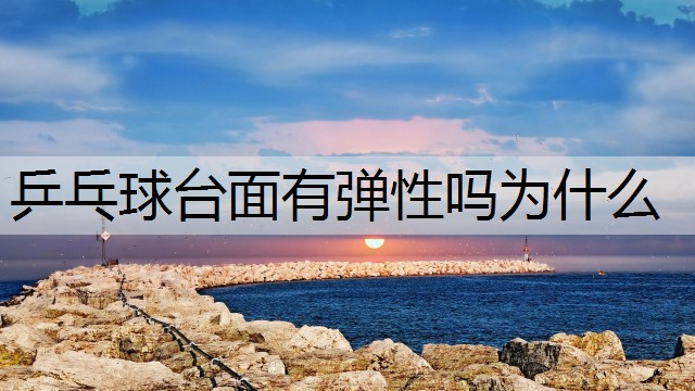 乒乓球台面有弹性吗为什么