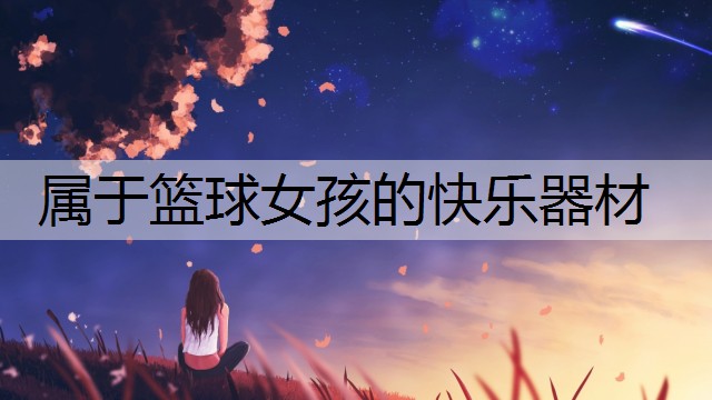 属于篮球女孩的快乐器材