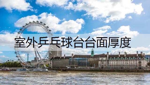 室外乒乓球台台面厚度
