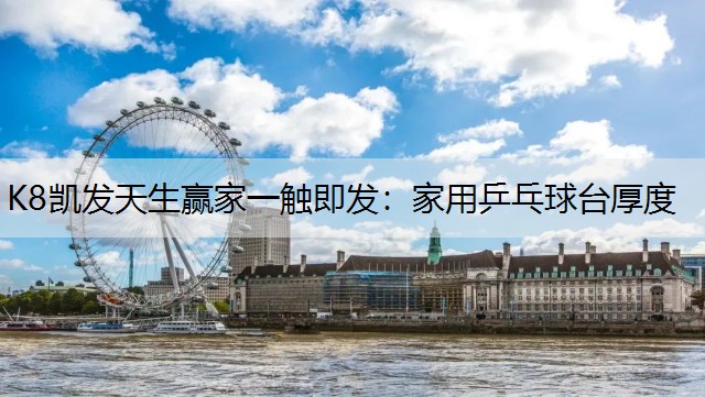 K8凯发天生赢家一触即发：家用乒乓球台厚度