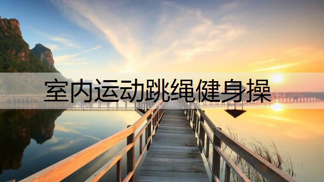 室内运动跳绳健身操
