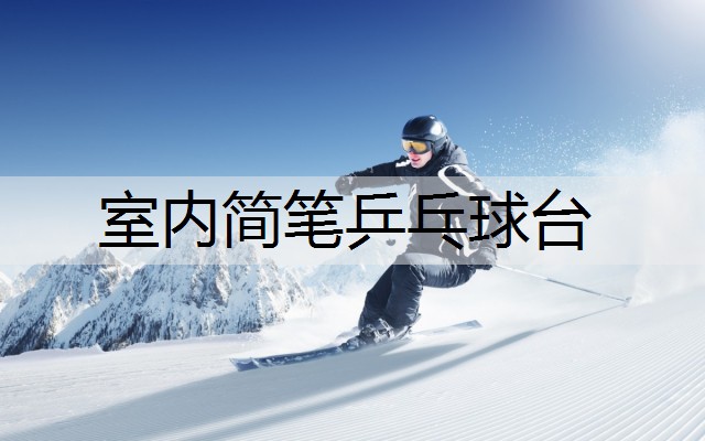 室内简笔乒乓球台