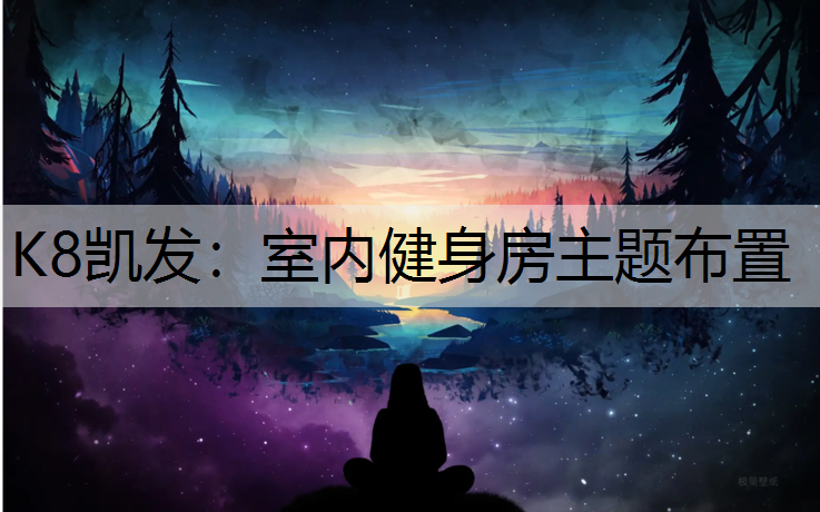 K8凯发：室内健身房主题布置