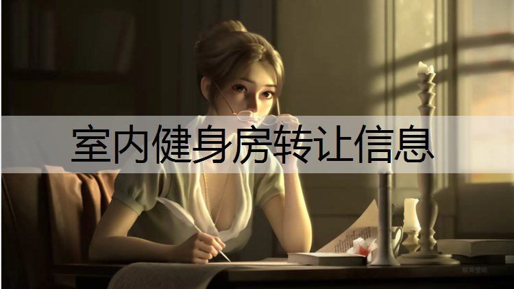 室内健身房转让信息