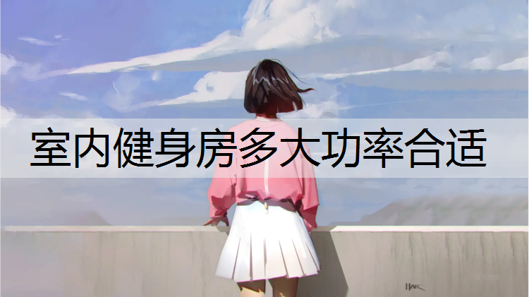 室内健身房多大功率合适