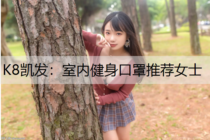 K8凯发：室内健身口罩推荐女士