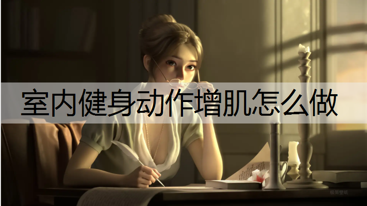 室内健身动作增肌怎么做