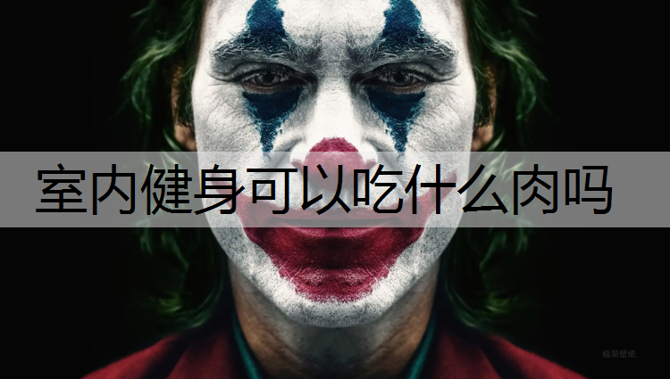 室内健身可以吃什么肉吗