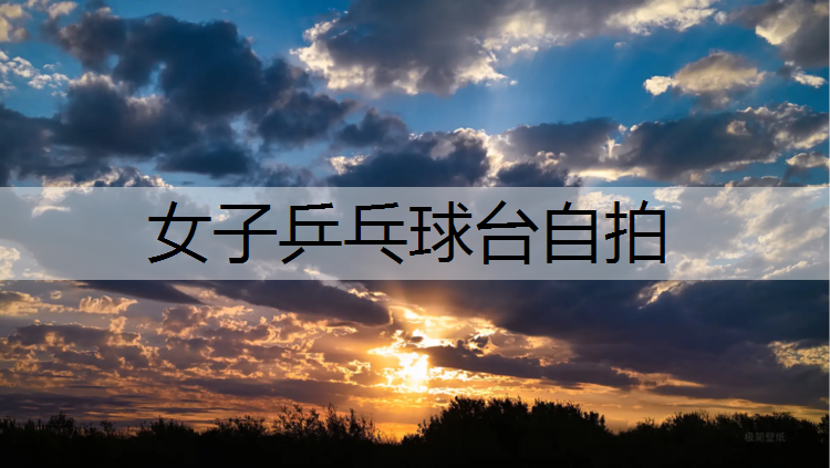 女子乒乓球台自拍