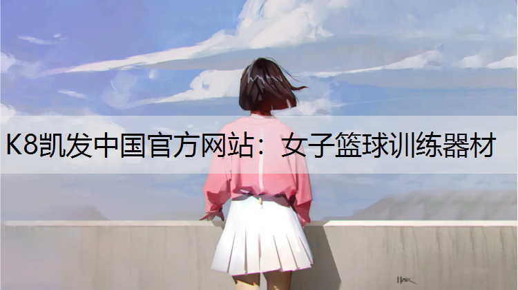 K8凯发中国官方网站：女子篮球训练器材