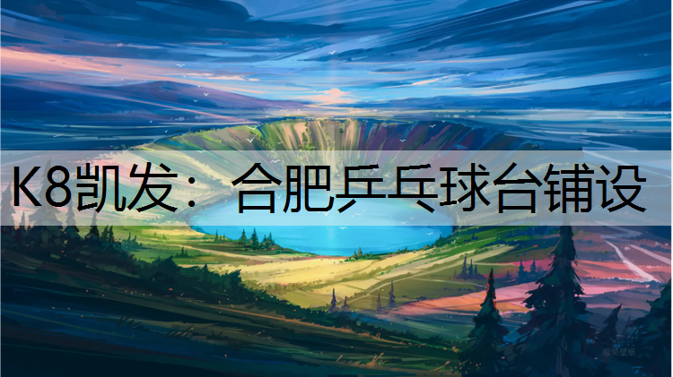K8凯发：合肥乒乓球台铺设