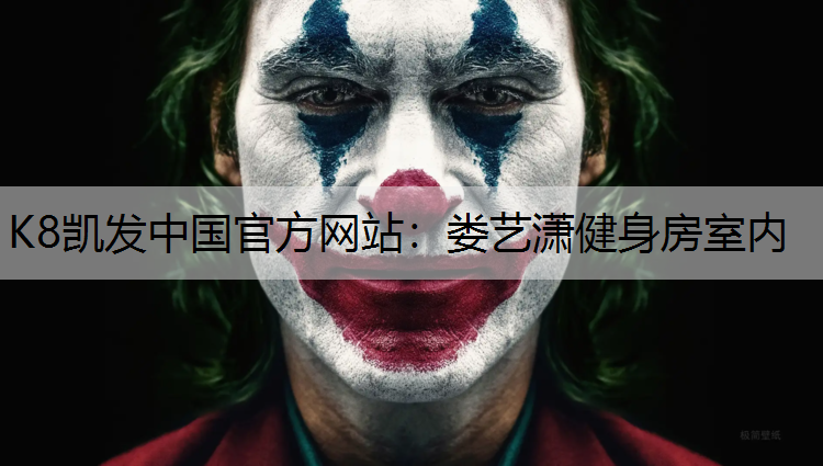 K8凯发中国官方网站：娄艺潇健身房室内