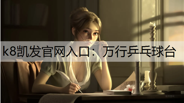 k8凯发官网入口：万行乒乓球台