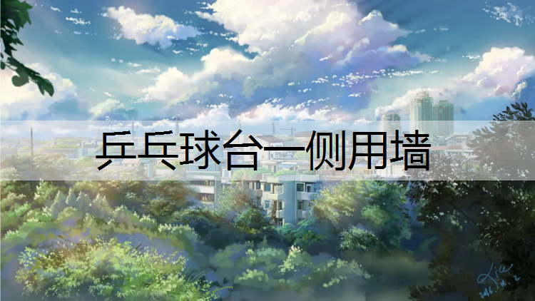 乒乓球台一侧用墙
