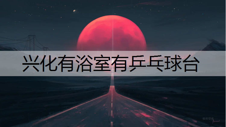 兴化有浴室有乒乓球台