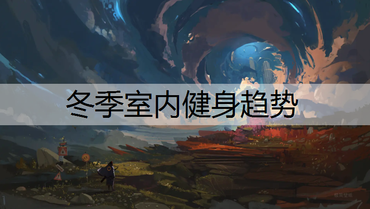 冬季室内健身趋势