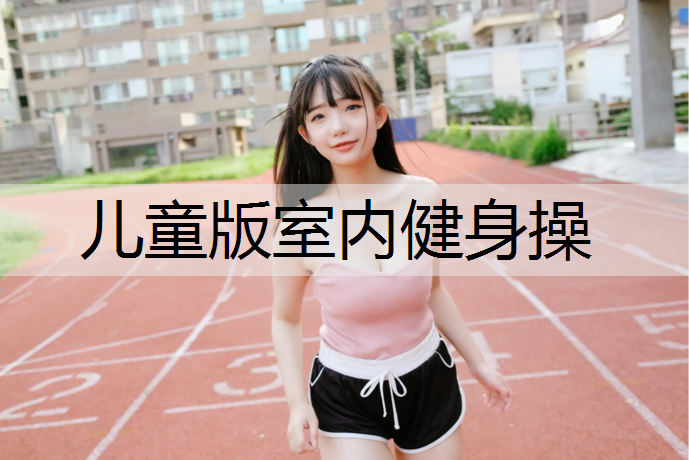儿童版室内健身操