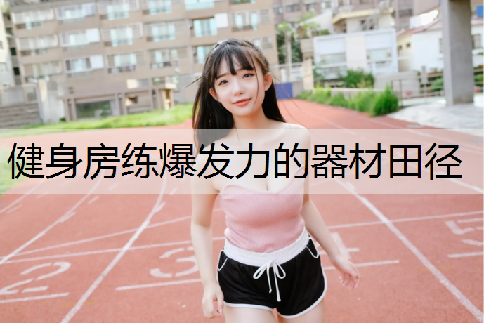 健身房练爆发力的器材田径