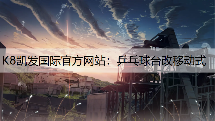 K8凯发国际官方网站：乒乓球台改移动式