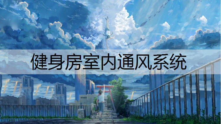 健身房室内通风系统