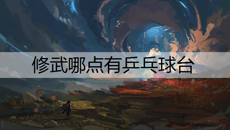 修武哪点有乒乓球台