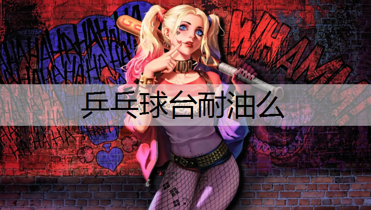 乒乓球台耐油么