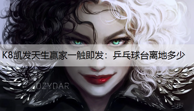 K8凯发天生赢家一触即发：乒乓球台离地多少