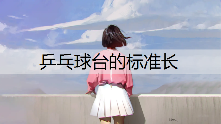 乒乓球台的标准长