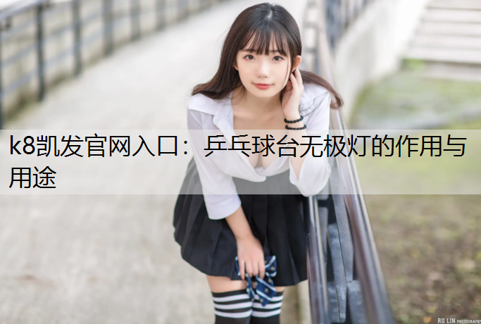 k8凯发官网入口：乒乓球台无极灯的作用与用途