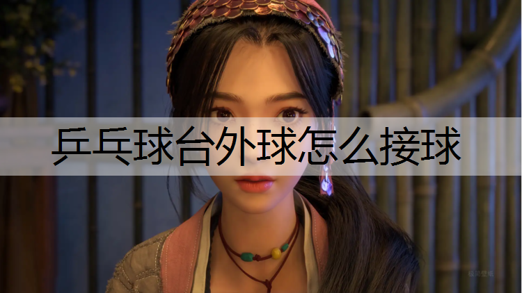乒乓球台外球怎么接球