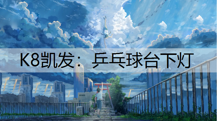 K8凯发：乒乓球台下灯