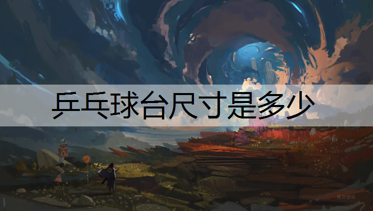 乒乓球台尺寸是多少