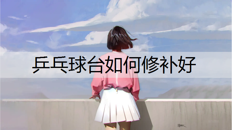 乒乓球台如何修补好