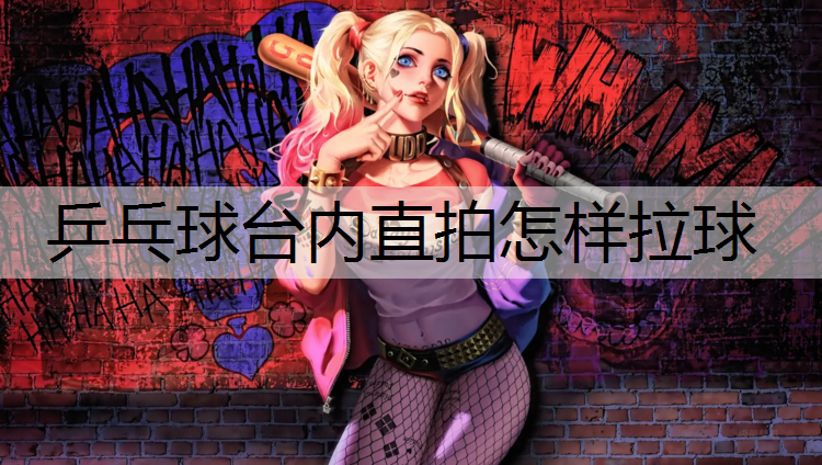 乒乓球台内直拍怎样拉球