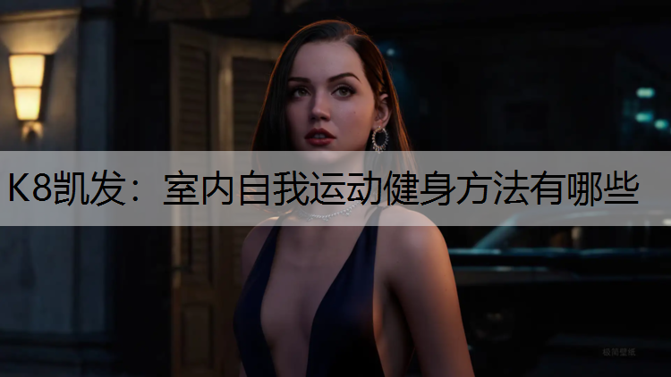 K8凯发：室内自我运动健身方法有哪些