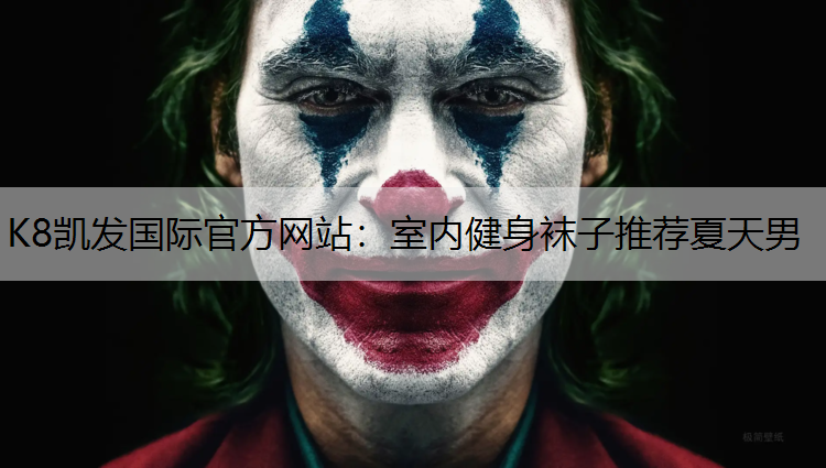 K8凯发国际官方网站：室内健身袜子推荐夏天男