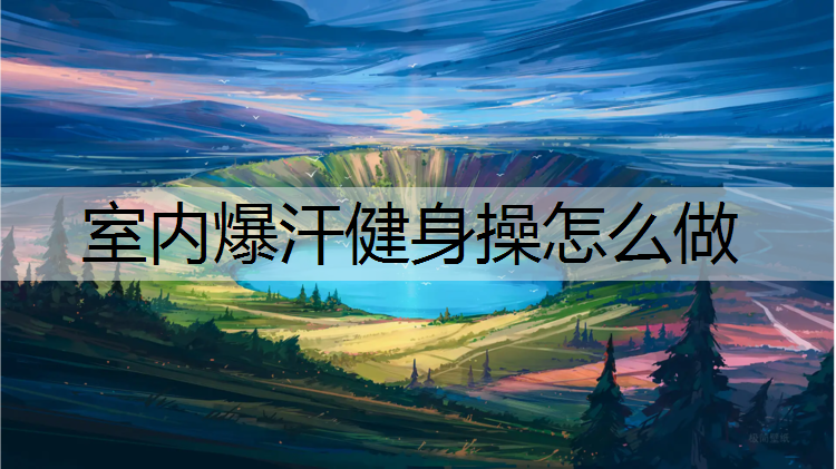 室内爆汗健身操怎么做