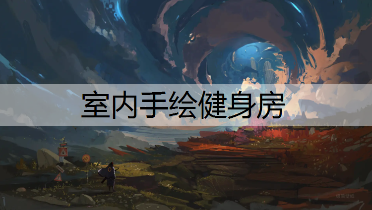 室内手绘健身房