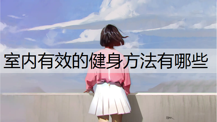 室内有效的健身方法有哪些