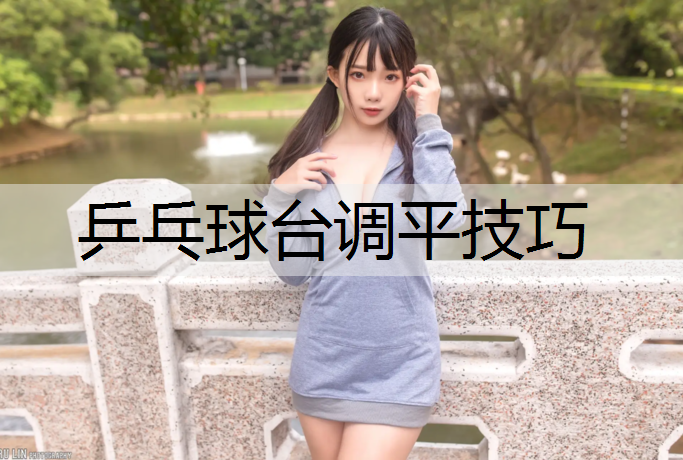 乒乓球台调平技巧