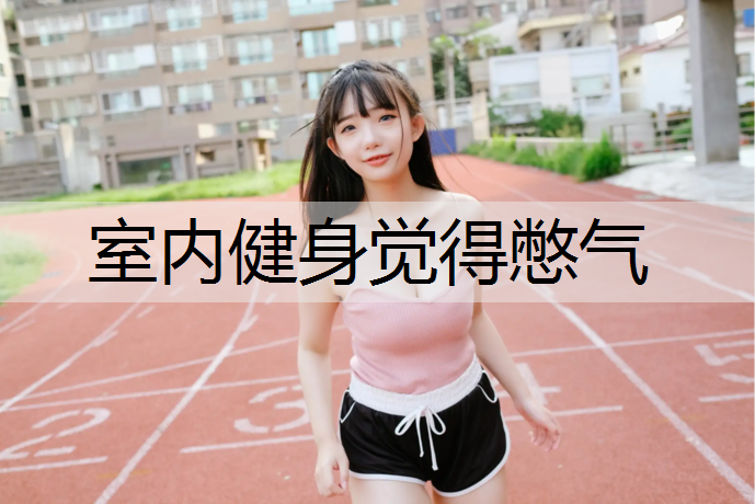 室内健身觉得憋气