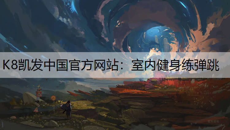 K8凯发中国官方网站：室内健身练弹跳