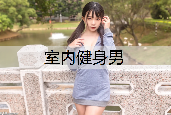 室内健身男